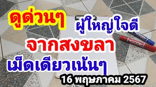 ดูด่วนๆผู้ใหญ่ใจดีจากสงขลา#ฟันธงเม็ดเดียวเน้นๆ#16 พฤษภาคม 2567