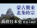 蒙古襲来と北条時宗【社会人のための高校日本史34】