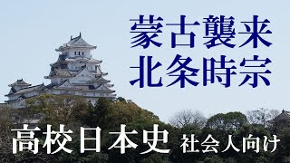 蒙古襲来と北条時宗【社会人のための高校日本史34】