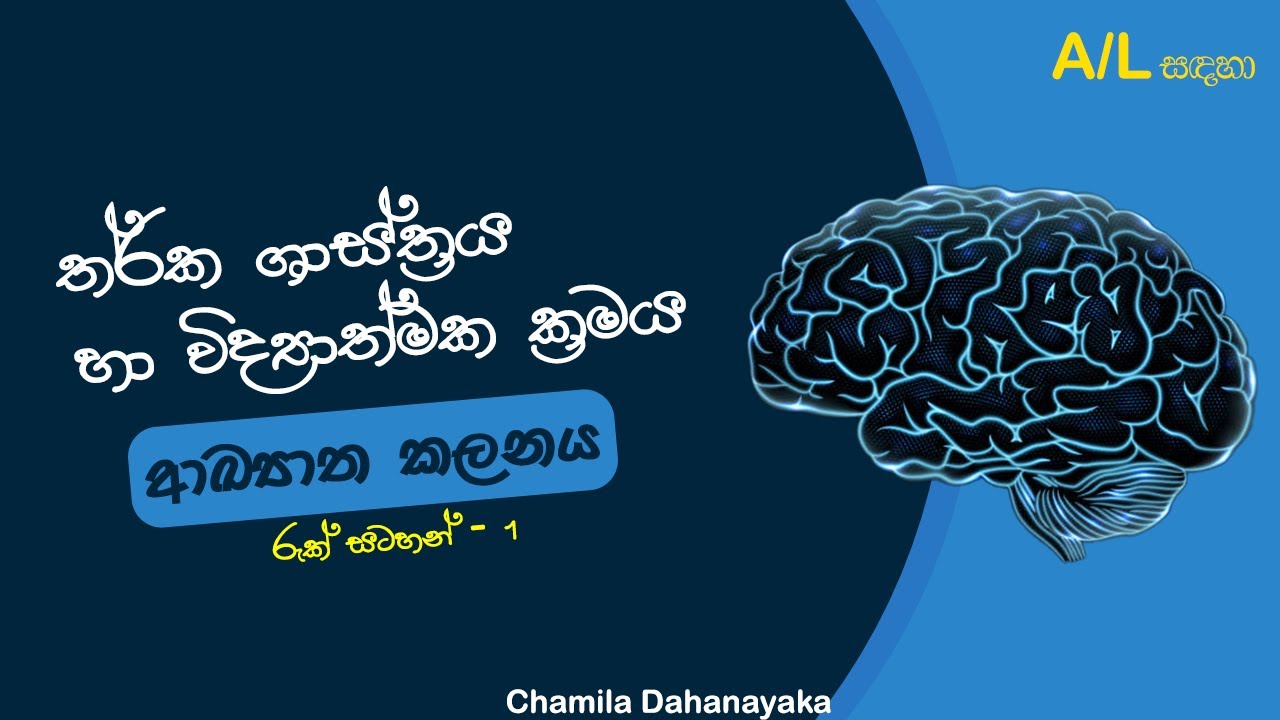 ආඛ්‍යාත කලනය | රුක් සටහන් | 1 කොටස | Ruk Satahan | Prameya sadhanaya | Part 1