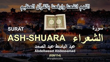 026/114 Abdelbasset Abdessamad, SURAT ASH-SHUARA عبد الباسط عبد الصمد - سورة  الشعراء