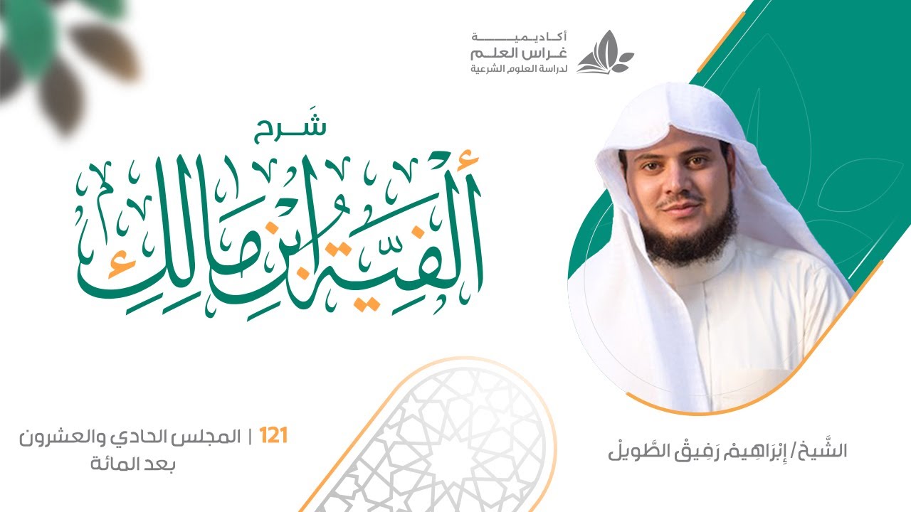 شرح الأشموني على ألفية ابن مالك (121) / باب الإبدال (1) - إبراهيم رفيق