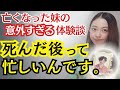 【亡くなった妹の体験談】死後の世界でのんびりできない5つの理由⁉