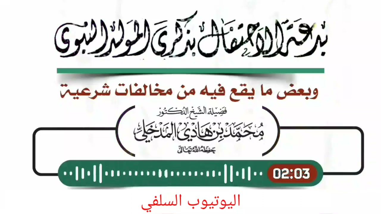 بدعة الإحتفال بذكرى المولد النبوي / فضيلة الشيخ الدكتور محمد بن هادي المدخلي حفظه الله