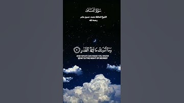 سورة القدر مكتوبة _ الشيخ الحافظ محمد حسين عامر رحمه الله