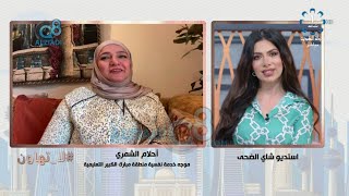 مداخلة أحلام الشمري  في برنامج (شاي الضحى) عن طرق التعليم الحديثة بعد  إنتشار فيروس كورونا