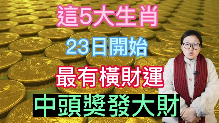 最不缺的就是錢！這5大生肖！23日開始！最有橫財運！中頭獎！發大財！鹹魚翻身！貴人撐腰！財神相助！財運大好！有錢花！有錢數！富貴不差錢！ - 天天要聞