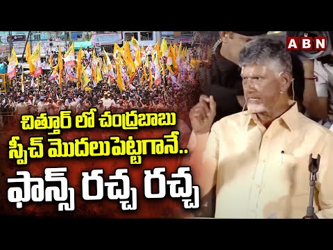 చిత్తూర్ లో చంద్రబాబు స్పీచ్ మొదలుపెట్టగానే..ఫాన్స్ రచ్చ రచ్చ | Chandrababu Craze At Chittoor | ABN - ABNTELUGUTV