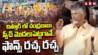 చిత్తూర్ లో చంద్రబాబు స్పీచ్ మొదలుపెట్టగానే..ఫాన్స్ రచ్చ రచ్చ | Chandrababu Craze At Chittoor | ABN