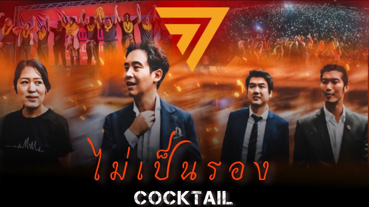 ไม่เป็นรอง (โปรดจงรู้) - COCKTAIL I Version by ก้าวไกล
