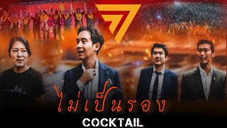 ไม่เป็นรอง (โปรดจงรู้) - COCKTAIL I Version by ก้าวไกล