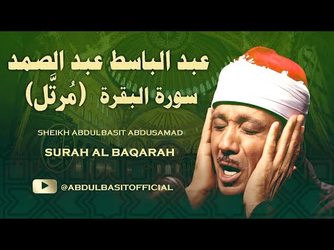 سورة البقرة بصوت الشيخ عبدالباسط عبدالصمد Surah Al Baqarah Sheikh Abdulbasit