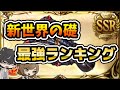 【グラブル】新世界の礎武器の4凸性能から優先度をランキング形式で発表