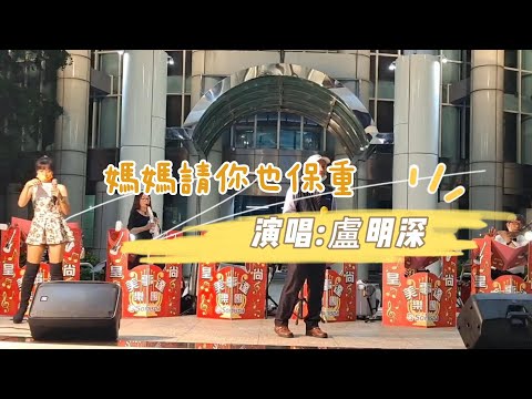 【皇尚美事達樂團】盧明深_媽媽請你也保重