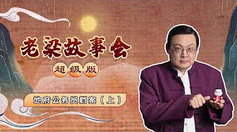 老梁故事会超级版 会员 老梁故事会超级版 会员