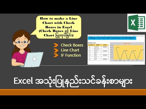 Excel အသုံးပြုနည်းသင်ခန်းစာများ: How to make a Line Chart with Check ...