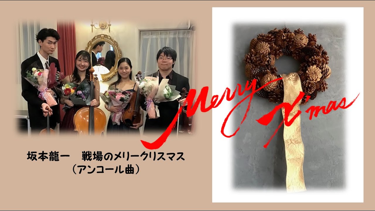 坂本龍一／戦場のメリークリスマス（アンコール曲） Ryuichi Sakamoto