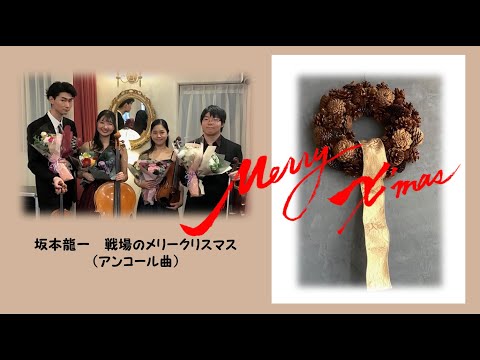 坂本龍一／戦場のメリークリスマス（アンコール曲） Ryuichi
