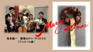 坂本龍一／戦場のメリークリスマス（アンコール曲） Ryuichi