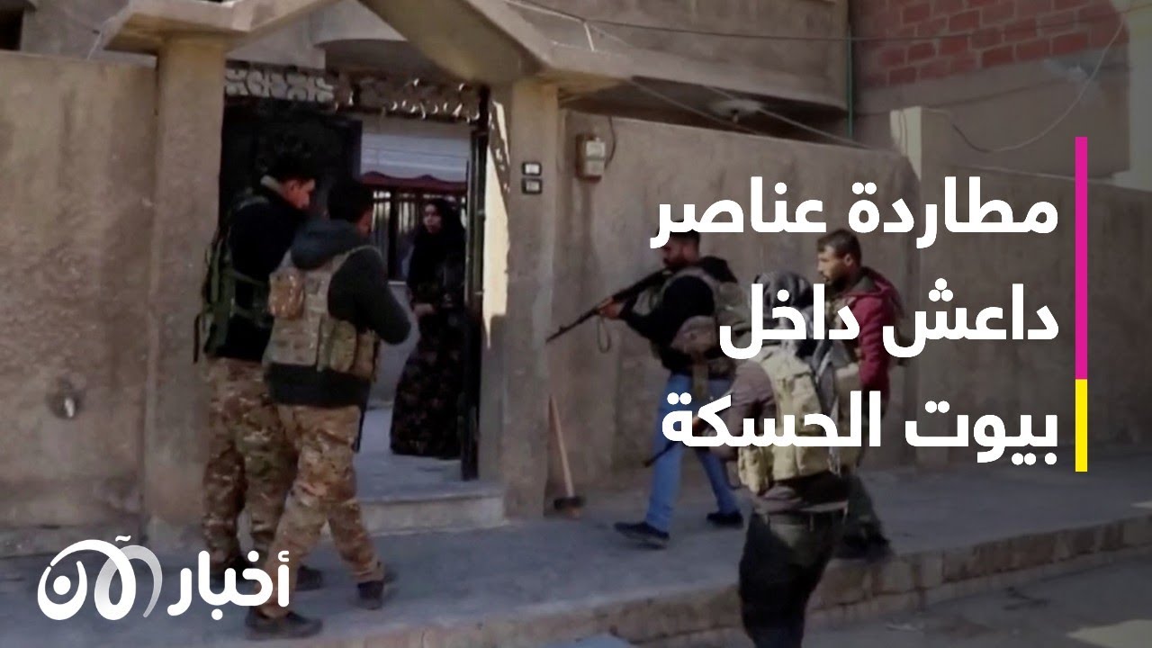 قوات سوريا الديمقراطية تلاحق مسلحي داعش داخل البيوت في الحسكة