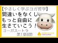 【ヨーガスートラ】1章8節　間違いをなくしてもっと自由に生きていこう！