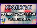 Урология.  Лекция 9. Уродинамические методы исследования в урологии