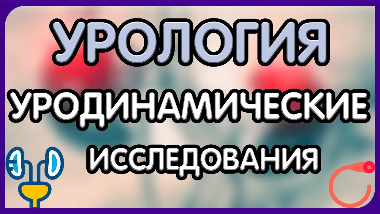 Урология. Лекция 9. Уродинамические методы исследования в урологии