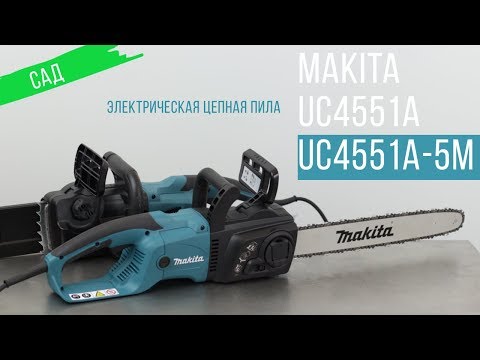 Makita UC4551A и UC4551A-5M сетевые цепные пилы от Макита| Обзор, комплектация, характеристики