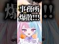 【ご報告】流行りの事務所爆散系VTuberになっちゃった😄 #個人勢vtuber #shorts