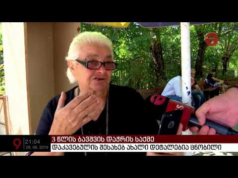 3 წლის ბავშვის დაჭრის ფაქტზე ახალი დეტალებია ცნობილი