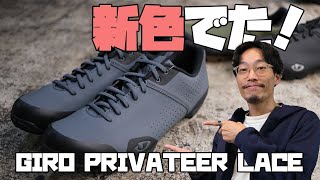 GIRO】おしゃれビンディングシューズの代表【PRIVATEER LACE】に新色