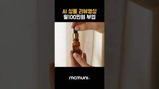 하루 10분, AI 영상으로 월 100만원 만드는 법📹