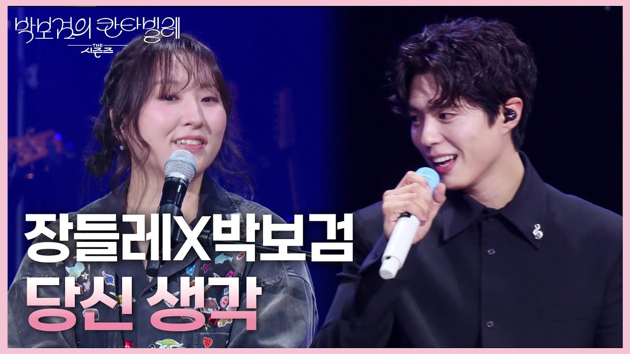 장들레X박보검 - 당신 생각 [더 시즌즈-박보검의 칸타빌레] | KBS 250530 방송