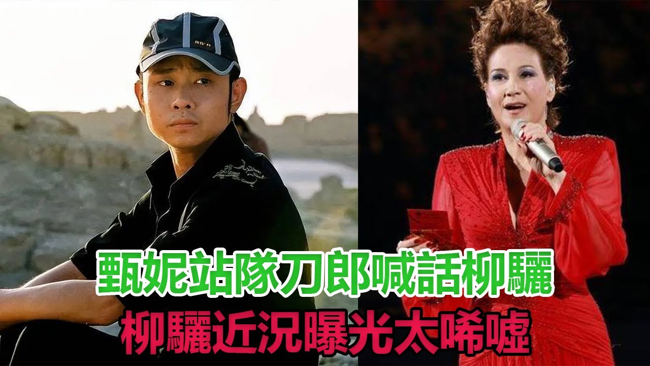 甄妮站隊刀郎!喊話柳驪 :上海那條街還在嗎?柳驪近況曝光太唏噓甄妮站隊刀郎!喊話柳驪 YouTube