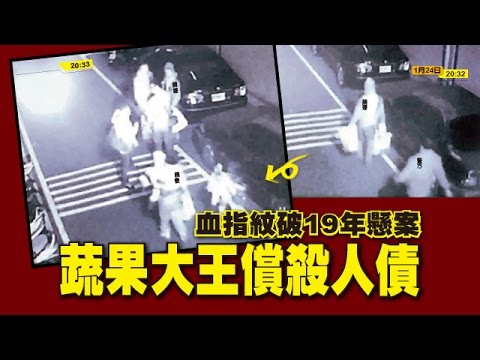 【台灣壹週刊】血指紋破19年懸案　蔬果大王償殺人債