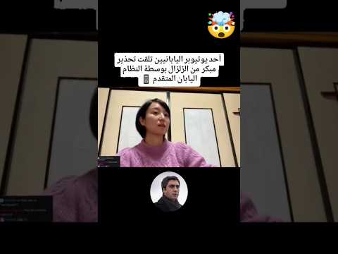 أحد اليوتيوربر اليابانيين تلقت تحذير مبكر من زلزال بواسطه النظام اليابان المتقدم