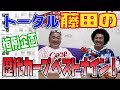 inning39 トータルテンボス藤田が選ぶ歴代カープベストナイン発表SP