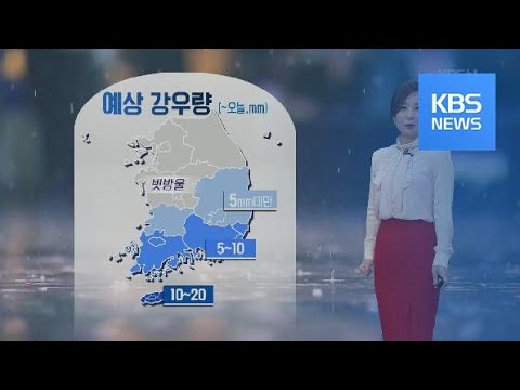 [날씨] 오늘 남부지방 비…중서부 미세먼지 ‘나쁨’ / KBS뉴스(News)