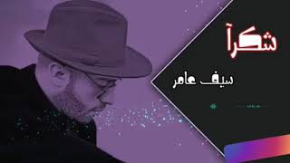 ريمكس سيف عامر شكرا ^^أغاني عراقية