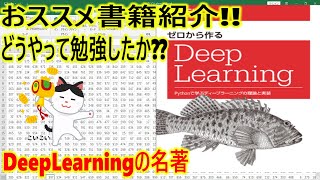 DeepLearningのおススメ書籍紹介!!ゼロから作るDeep Learning ―Pythonで学ぶディープラーニングの理論と実装