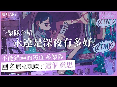 【樂隊介紹 】永遠是深夜有多好。｜團名原來隱藏了這個意思？不能錯過的新世代覆面系樂隊
