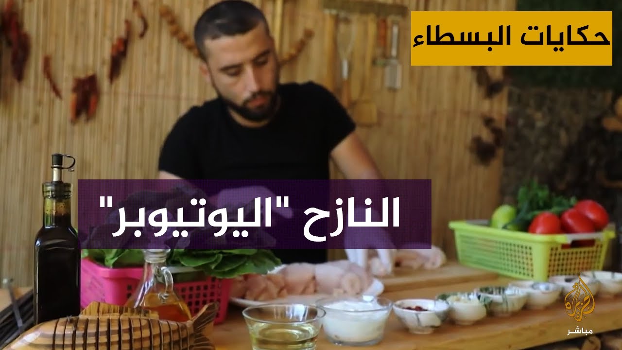 نازح سوري فقد رجليه بسبب الحرب ينشئ قناة طبخ على يوتيوب