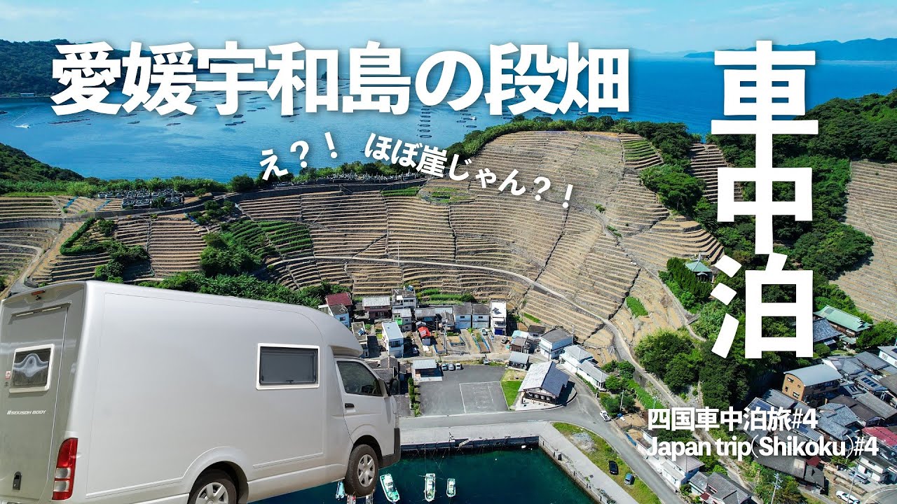 【車中泊四国旅行#4】キャンピングカーで愛媛宇和島段畑と絶景しまなみ海道を行く！