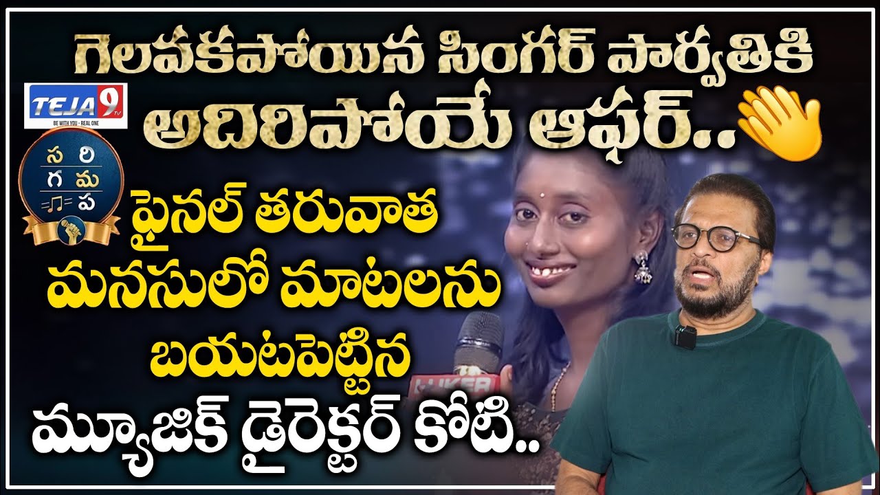 Music Director Koti FUll INTERVIEW After SAREGAMAPA Finale | Bumper Offer To Singer Parvathi | Teja9