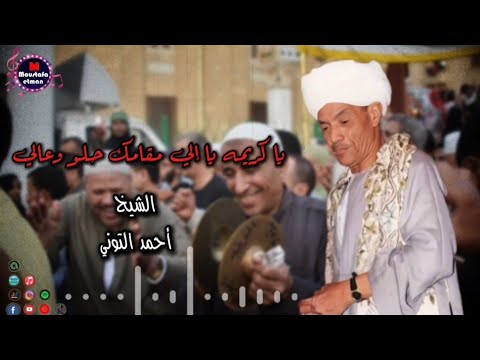 الشيخ أحمد التوني يا كريمه يا لي مقامك حلو ومنور