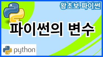 왕초보 파이썬(Python) 3. 변수