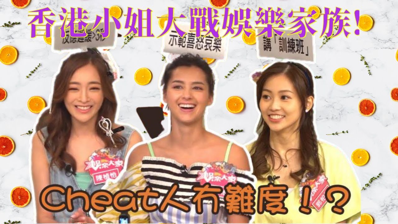 娛樂大家 | 香港小姐大戰娛樂家族！Cheat人冇難度！？