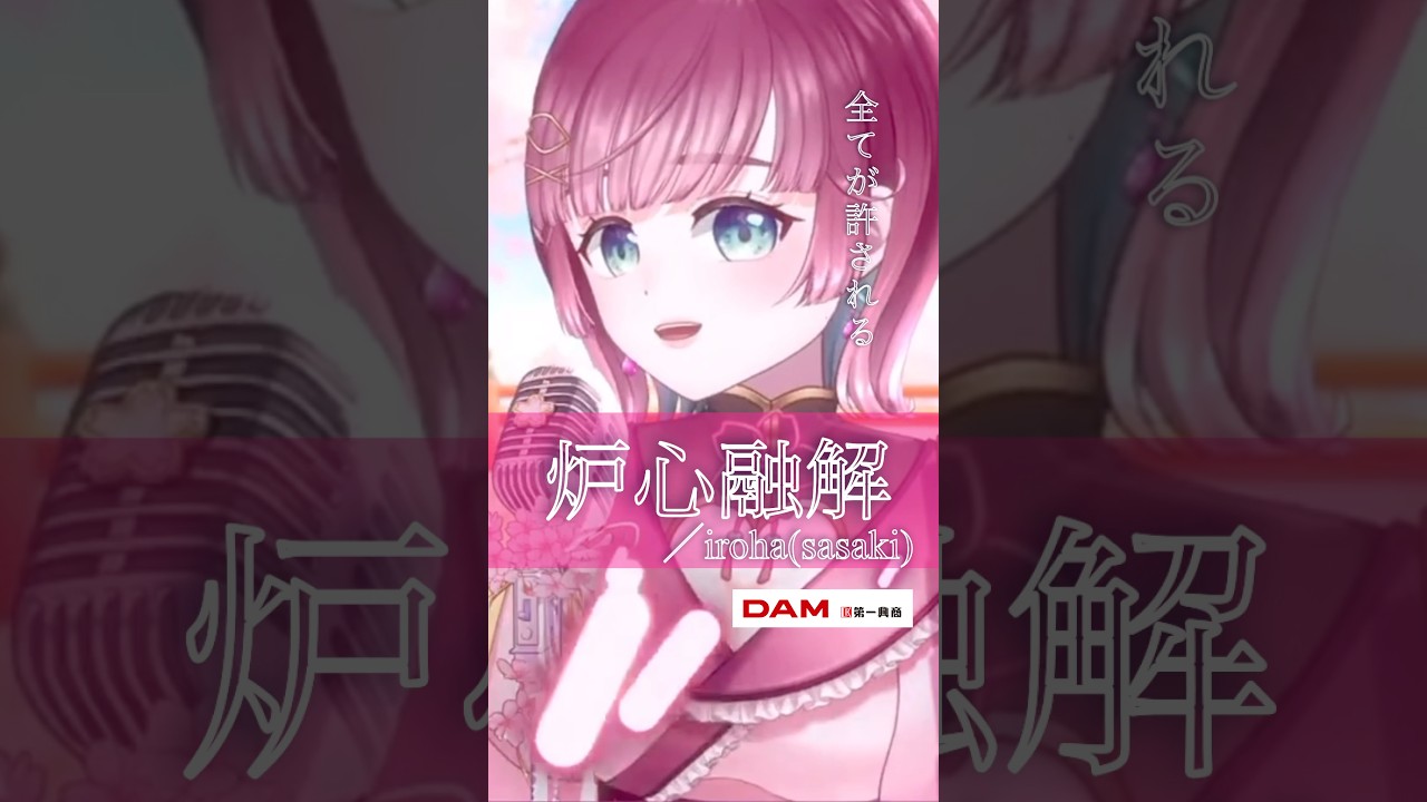 【歌枠切り抜き】炉心融解/iroha(sasaki)【Vtuber切り抜き¦#shorts 】