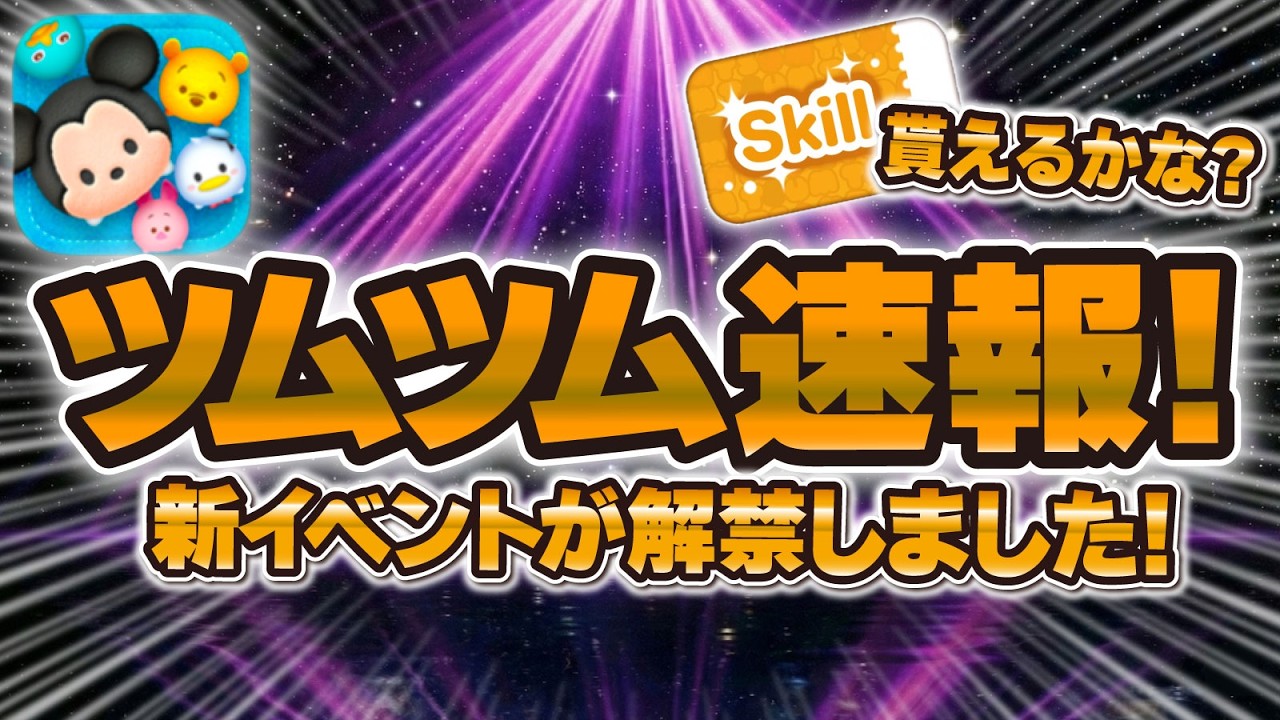 tsumiki.さま＊確認ページです Tsum Tsum News] This is huge!! A brand new event is finally coming