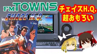 TOWNSの動画回なのだ！チェイスHQを遊びたくなったから仕方ないね